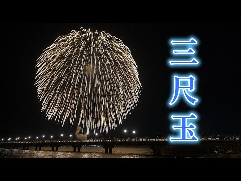 【4K】正三尺玉が3発！　　　｜2024.7.28｜蒲郡まつり納涼花火大会｜Fireworks｜