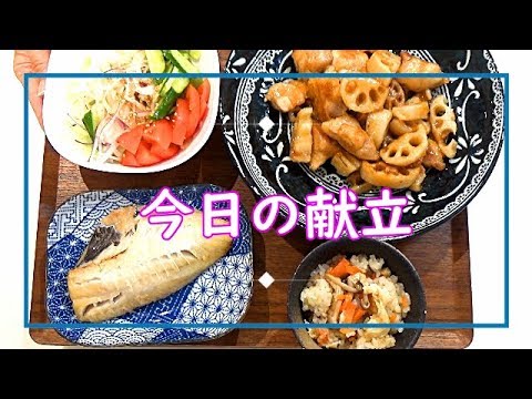 【料理動画＃49】下ごしらえ無しで20分！余った鍋キューブで絶品炊き込みご飯☆蓮根と鶏肉の甘酢炒め＆新玉ねぎサラダ、焼き魚