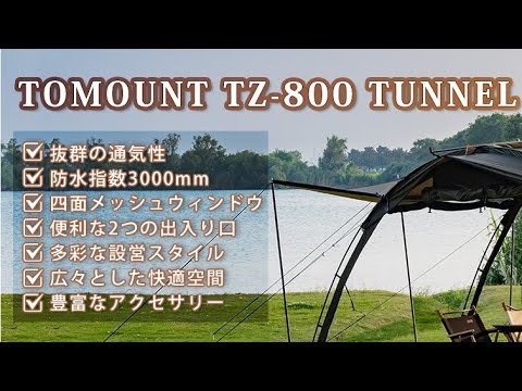 【新商品】[TOMOUNT TZ800]TUNNEL TENT🎉🎉🎉Amazonプライム感謝祭期間限定のお得なキャンペーン、見逃すな！