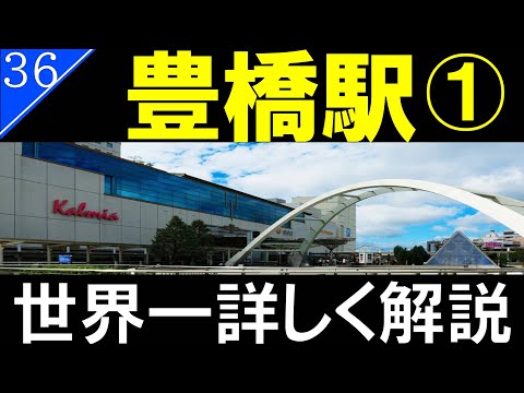 【駅探訪36】豊橋駅/名鉄・JR東海【駅前・駅チカ・駅ビル編】