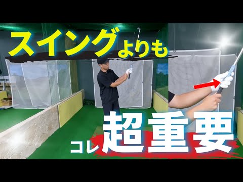 【ゴルフレッスン】スイングよりもこれ"超重要"