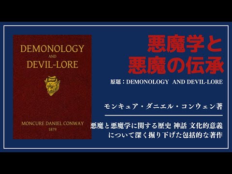 【洋書ベストセラー】モンキュア・ダニエル・コンウェン著【悪魔学と悪魔の伝承】