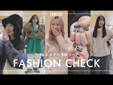 【抜き打ち】この時期、アパレル女子がリアルに着ている服は？