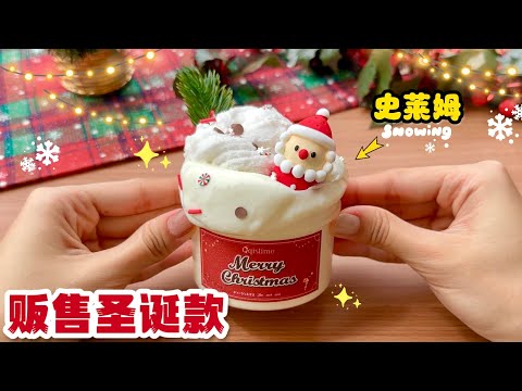 ❤️贩售超美圣诞史莱姆✨前50名免费送圣诞小礼物！🎁🎄