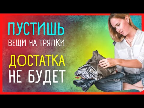 СТАРАЯ ОДЕЖДА НА ТРЯПКИ - Серьезные причины отказаться | Приметы Советы