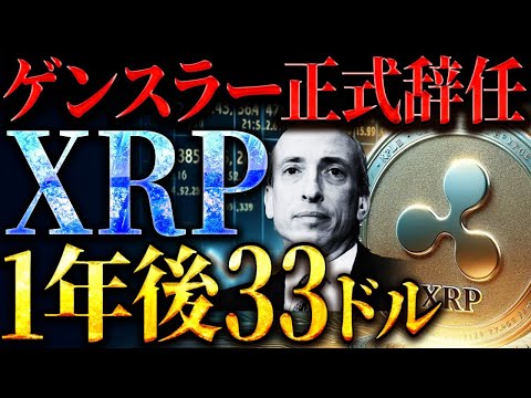 【XRP(リップル)】ゲンスラー正式退任でリップル急上昇！一年後には33ドル！過去最高額更新へ！#仮想通貨 #ビットコイン #solana #DOGE #イーサリアム #カルダノ