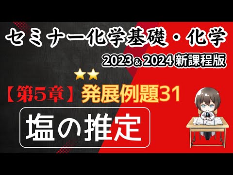 【セミナー化学基礎＋化学2023・2024 解説】発展例題31.塩の推定(新課程)解答