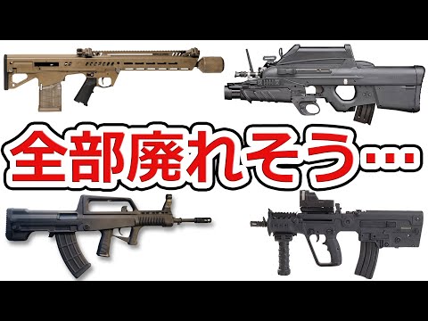 【2030年代には無くなる】ブルパップの軍用銃が本格的に廃れて来ている件