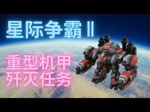 星际争霸 2 【日常任务~6】重型机甲启动！歼灭任务开始！