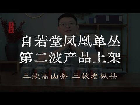 自若堂凤凰单丛第二波产品上架