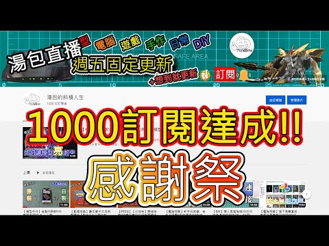 【特別企劃】感謝訂閱達1000人!!感謝祭大抽獎~抽卡包、機械鍵盤、飛翼零式卡版(已抽完)