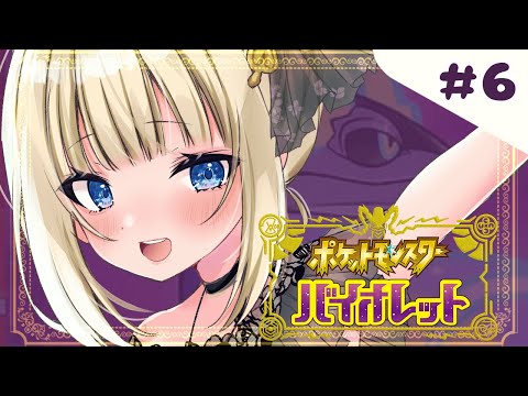 【 ポケモンSV バイオレット 】ストーリークリア！もう一回ジム巡りだ！【 #Vtuber 】