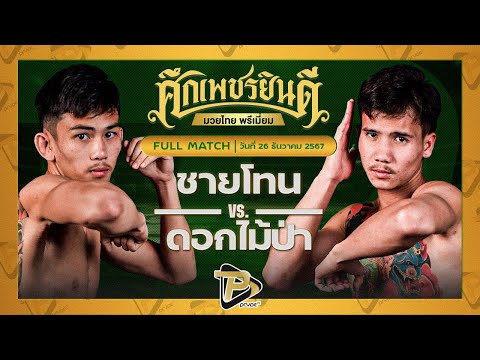 [FULL MATCH] ชายโทน ว.อุรชา VS ดอกไม้ป่า ท็อปแฟรี่ยิม | 26 ธ.ค. 67