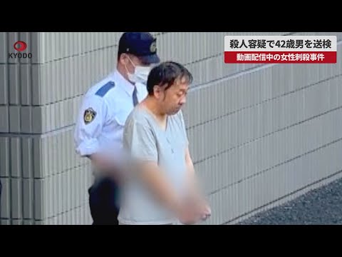 【速報】殺人容疑で42歳男を送検 動画配信中の女性刺殺事件