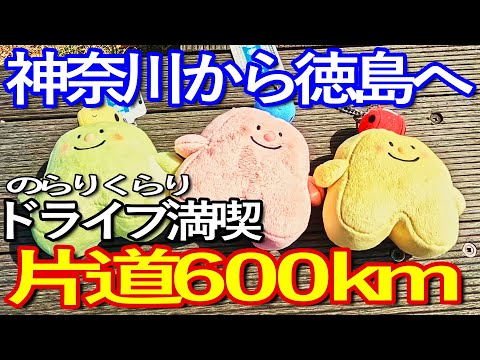 徳島ゆる旅　神奈川から徳島へドライブ満喫