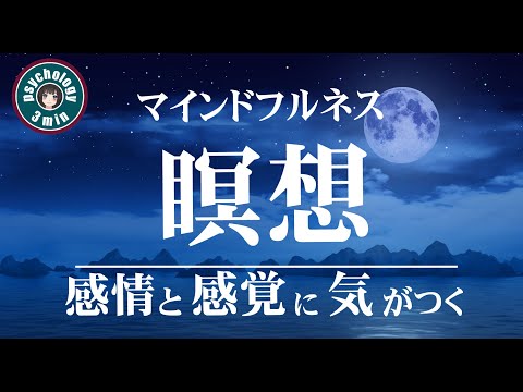 【瞑想】 感情と感覚「自分の気持ちに気がつく・マインドフルネス・癒し 音楽」 ｜自律神経を整える