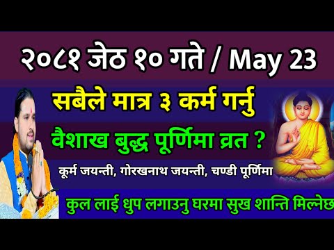 वैशाख बुद्ध पूर्णिमा जेठ १० गते यो ३ कर्म गर्नु शान्ति सुख मिल्छ|| buddha purnima 2081