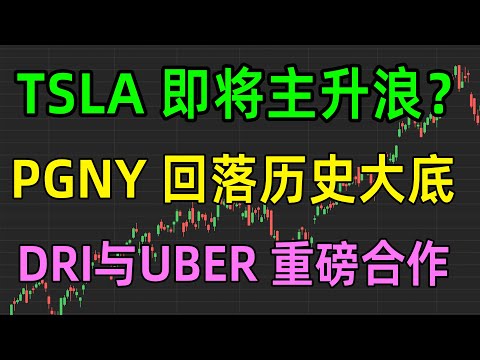 美股热点：TSLA或主升迹象，PGNY回落历史大底，DRI与UBER重磅合作