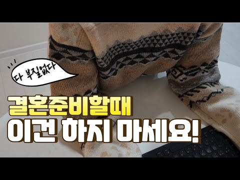 실속있게 결혼준비 하는 법 | 결혼 8년차 워킹맘이 말하는 결혼준비 잘한점과 후회하는 점 | 예산짜기, 결혼준비, 결혼비용, 예식비용