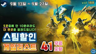 (9/13 ~ 9/27) 스팀할인! 가격비교! 추천! 게임리스트 41개! 188회 시간은 금!