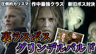 【ダンブルドアを虜に】悪のカリスマことグリンデルバルドのオラつきすぎる人生を解説！