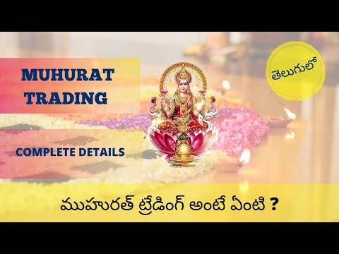 Muhurat trading  || Muhurat trading  2021 || Muhurat trading telugu || ముహురత్ ట్రేడింగ్ అంటే ఏంటి