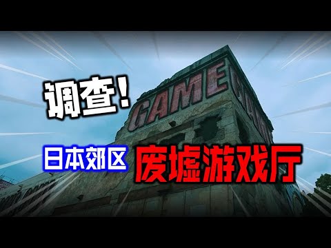 探秘陰間廢墟遊戲廳，抓手辦影響老闆現實生活！ 【MMP遊戲廳 #52】