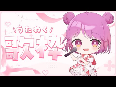 【歌枠】声出しの歌枠ちょっとだけしちゃう♪【Singing Stream】