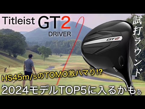 【2024モデルTOP5に入るかも】Titleist GT2 ドライバー　ヘッドスピード45m/sのTOMO激ハマり！？　　タイトリスト　アマチュアゴルファーと300ヤードヒッターの試打ラウンド