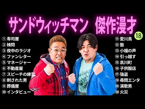 【広告無し】サンドウィッチマン 傑作漫才+コント #18【睡眠用BGM・作業用・勉強用・ドライブ】（概要欄タイムスタンプ有り