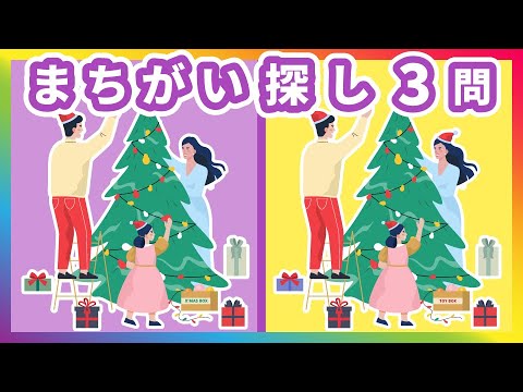 難しいまちがい探しクイズ動画3問｜買い物・写真撮影・クリスマスの準備