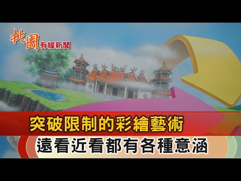 桃園有線新聞20241217-公共場域設計共創藝術 翻轉城市美學