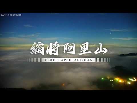 阿里山即時影像-二延平步道-夜間月落雲海縮時 2024-11-13｜Sea of Clouds and Moonset Timelapse in Eryanping Trail, Alishan