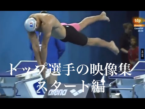 トップ選手の映像を見て勉強しよう！〜第２弾スタート編〜