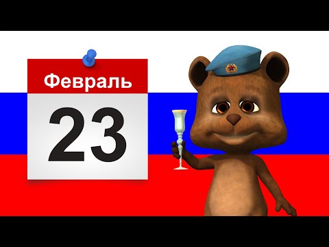 ✔️ На листе календаря 23 Февраля - С Днем Защитника Отечества! Позитив для друзей