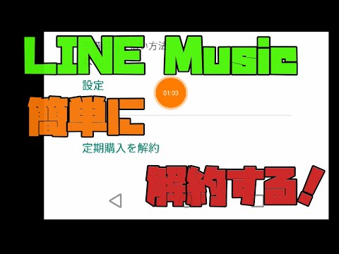 【Android】 LINE musicを簡単に解約する方法 解説 【アレッサ】