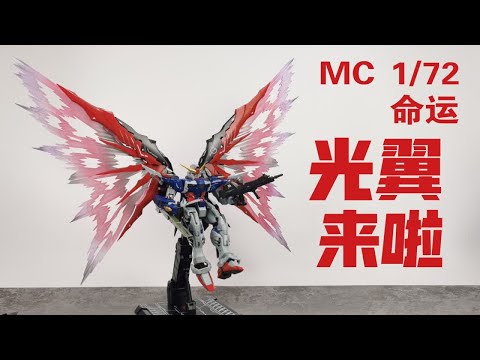 【老陈测评NO.238】MC1/72命运光翼配件包来啦