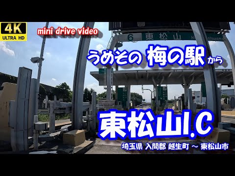 うめその梅の里 から 東松山I.C 【4K 車載動画】 越生梅の里 埼玉県 入間郡 越生町 東松山市 関越自動車道 24年9月7日