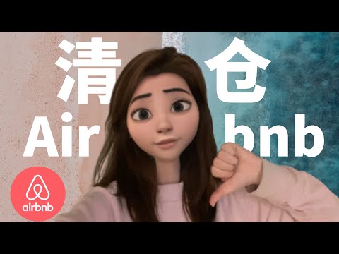 清仓Airbnb所有股票 Sold ABNB | Airbnb质量下降服务太差，完全偏袒Host