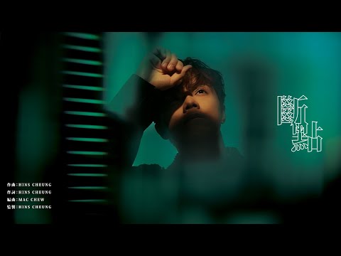 16 斷點 | 張敬軒 Hins Cheung - 《The Brightest Darkness》全碟試聽