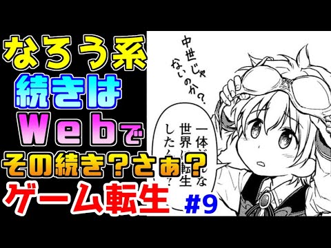 【なろう系漫画紹介】良い意味で裏切られ、悪い意味でも裏切られる　ゲーム転生作品　その９【ゆっくりアニメ漫画考察】