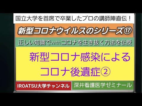 26年の実績[新型コロナウイルスのシリーズ⑰ーコロナ後遺症②・軽症でも脳の萎縮加速！ー正しい知識でwithコロナを生き抜く方法を伝授！]深井看護医学ゼミナール・深井カウンセリングルーム