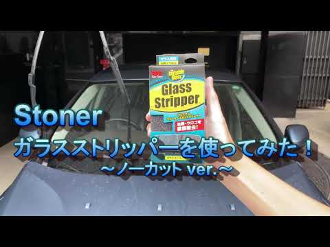 ガラスストリッパーでらくらく撥水コーティングを除去！