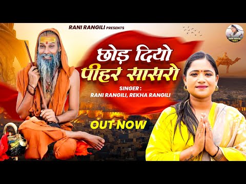 छोड़ दियो पीहर सासरो (Full Video) RANI RANGILI | REKHA RANGILI | New Rajasthani Song 2024