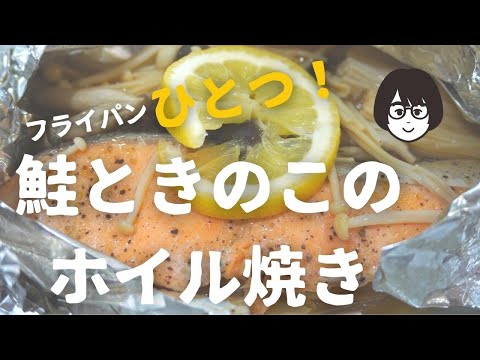 フライパンひとつで！「鮭ときのこのホイル焼き」