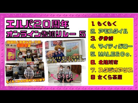 エルパ20周年 オンライン告知リレー⑤