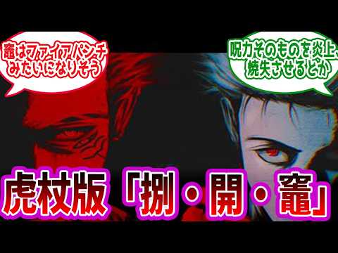 【呪術廻戦】「虎杖版の「捌」「開」「竈」」に対する読者の反応集