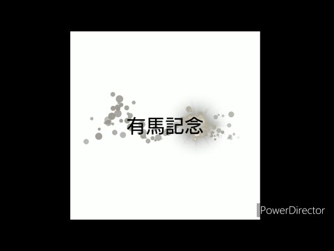 【競馬予想】有馬記念 2023