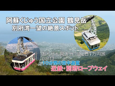 【ひろじぃの気まま旅】おんせん県大分１泊２日１万円旅 part3　天空の散歩　別府ロープウェイ　鶴見岳山頂からの眺望を楽しむ