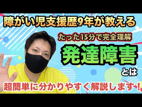 【誰でも理解できる】発達障害について、障がい児支援歴9年の犬屋敷が超簡単に解説します！